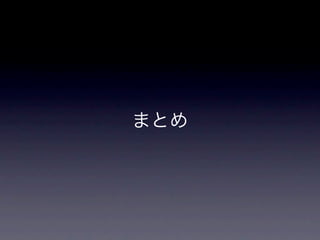まとめ
 