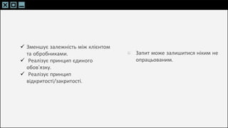 SLIDESMANIA.C
SLIDESMANIA.C
 Зменшує залежність між клієнтом
та обробниками.
 Реалізує принцип єдиного
обов’язку.
 Реалізує принцип
відкритості/закритості.
Запит може залишитися ніким не
опрацьованим.
 