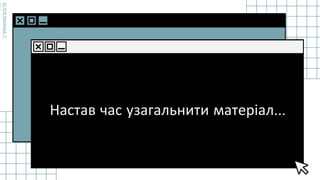 SLIDESMANIA.C
Настав час узагальнити матеріал…
 