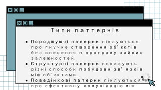 SLIDESMANIA.C
Типи паттернів
● Породжуючі патерни піклуються
про гнучке створення об’єктів
без внесення в програму зайвих
залежностей.
● Структурні патерни показують
різні способи побудови зв’язків
між об’єктами.
● Поведінкові патерни піклуються
про ефективну комунікацію між
 