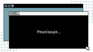 SLIDESMANIA.C
Реалізація…
 