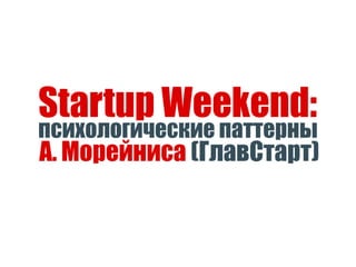Startup Weekend Patterns