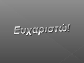 Ενδαγγειακή αντιμετώπιση διατιτραινώντων αθηροσκληρωτικών ελκών