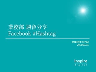 業務部 週會分享
Facebook #Hashtag
 