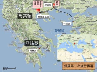 愛琴海
馬其頓
腓立比
帖撒羅尼迦
特羅亞
提
摩
太
西
拉
保
羅
保羅第二次旅行傳道
哥林多
亞該亞
路
加
 