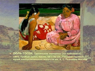 ПОЛЬ ГОГЕН.  Таитянские женщины (на побережье)   1892, Грубый холст, масло. 68 x 92 см., Государственный музей изобразительных искусств им. А. С. Пушкина, Москва  