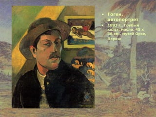 Гоген, автопортрет   1893 г., Грубый холст, масло. 45 x 38 см., музей Орсе, Париж   
