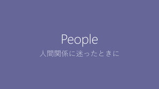 20
People
人間関係に迷ったときに
 