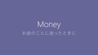 25
Money
お金のことに迷ったときに
 