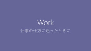 34
Work
仕事の仕方に迷ったときに
 