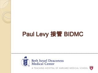 Paul Levy 接管 BIDMC
 