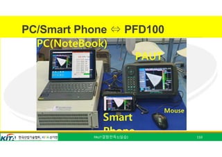 PC/Smart Phone ⇔ PFD100
PAUT결함판독1(실습) 110
 