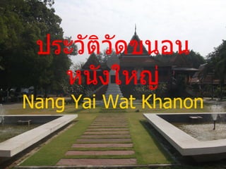 ประวัติวัดขนอนหนังใหญ่ Nang Yai Wat Khanon 
