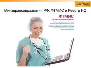 Минздравсоцразвития РФ: ФТМИС и Реестр ИС
 
