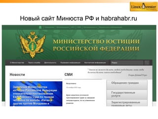 Новый сайт Минюста РФ и habrahabr.ru
 
