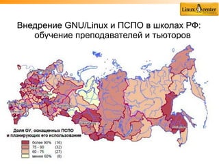 Внедрение GNU/Linux и ПСПО в школах РФ:
   обучение преподавателей и тьюторов
 