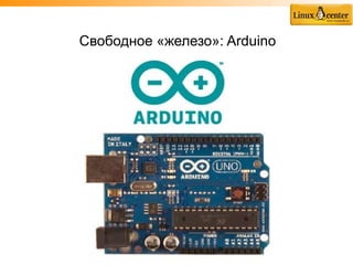 Свободное «железо»: Arduino
 