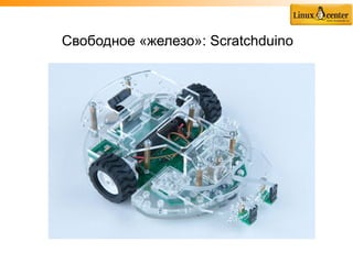 Свободное «железо»: Scratchduino
 