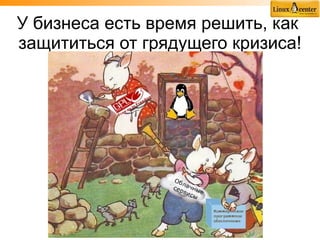 У бизнеса есть время решить, как
защититься от грядущего кризиса!
 
