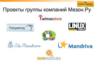 Проекты группы компаний Мезон.Ру
 