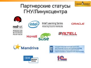 Партнерские статусы
 ГНУ/Линуксцентра
 