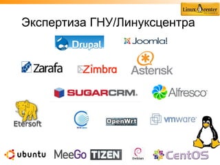 Экспертиза ГНУ/Линуксцентра
 