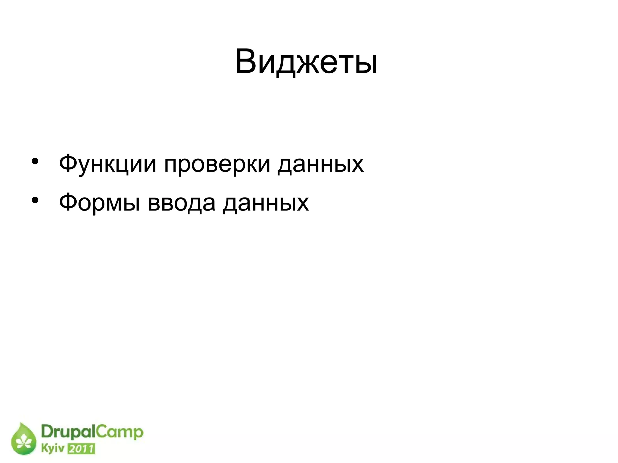 Виджеты


    Функции проверки данных

    Формы ввода данных
 