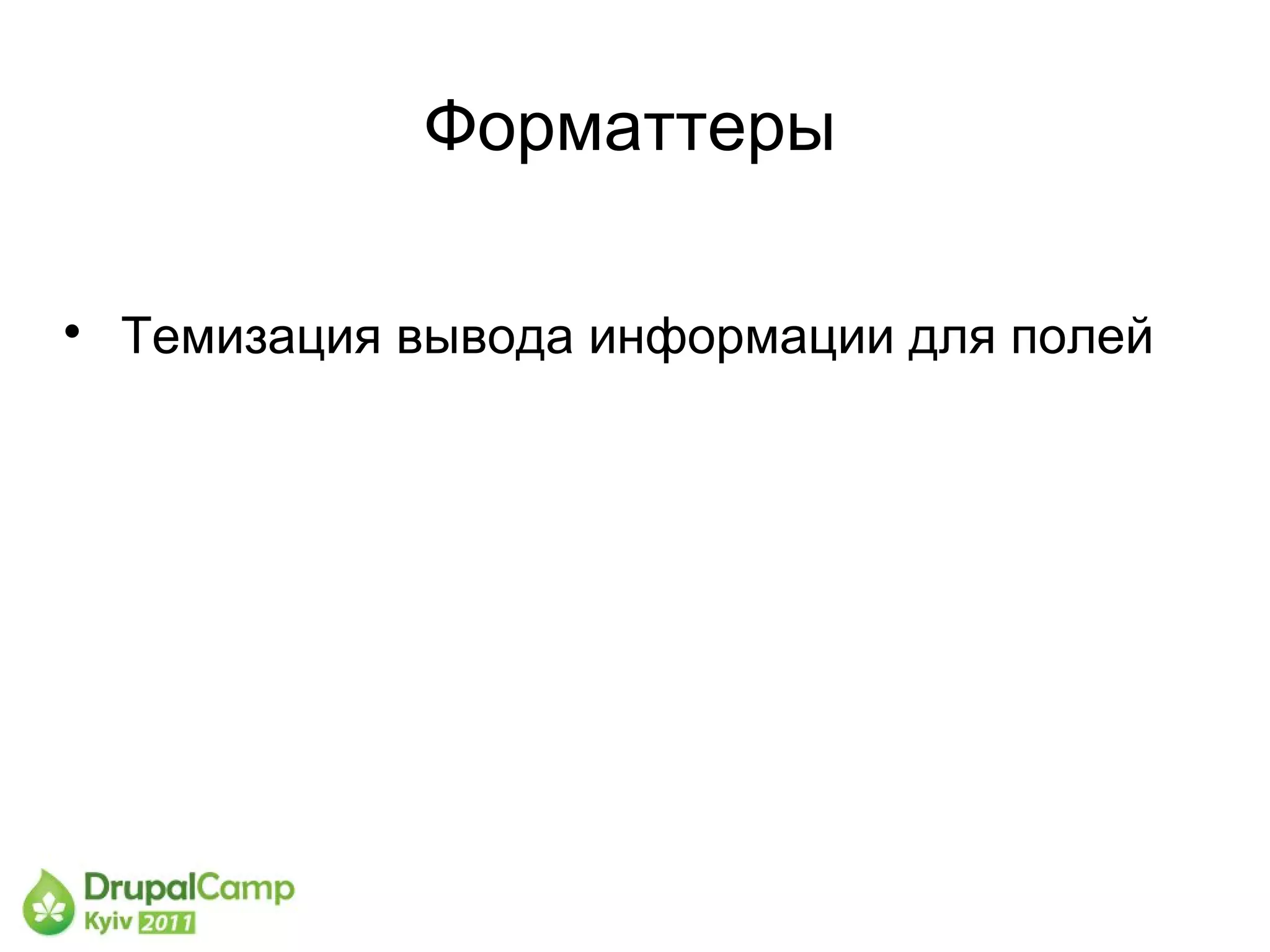Форматтеры


    Темизация вывода информации для полей
 