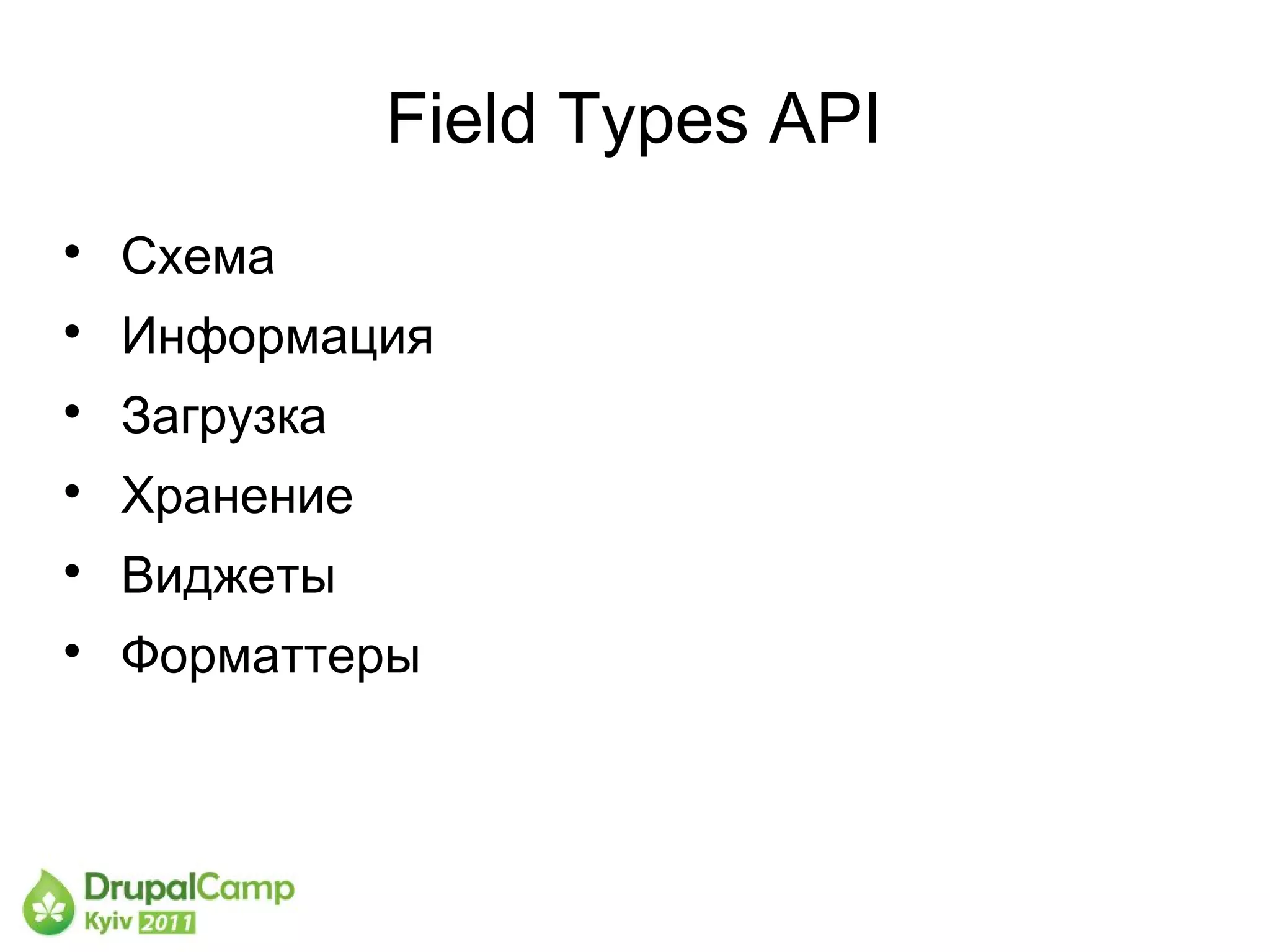 Field Types API

    Схема

    Информация

    Загрузка

    Хранение

    Виджеты

    Форматтеры
 