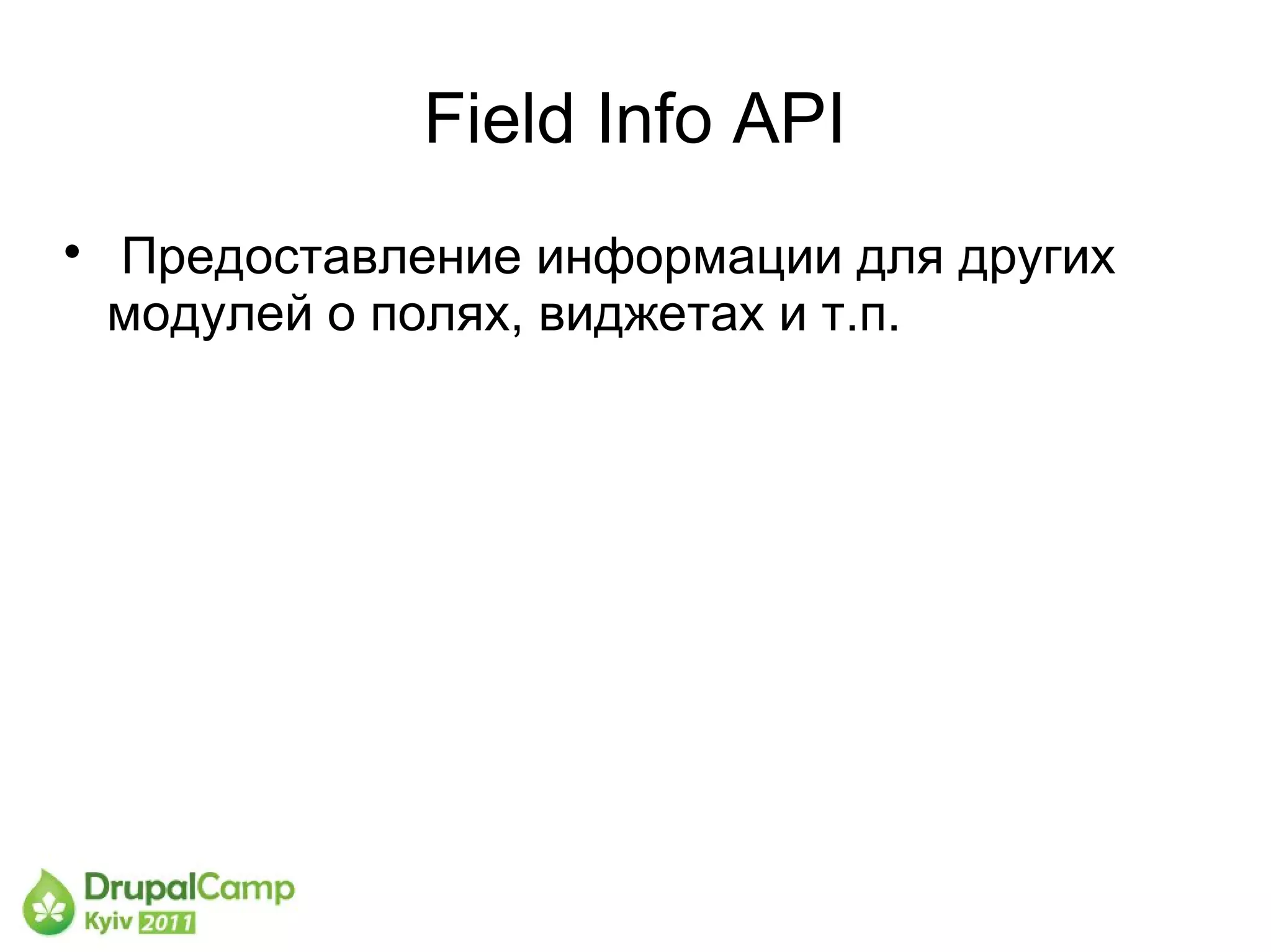 Field Info API

    Предоставление информации для других
    модулей о полях, виджетах и т.п.
 