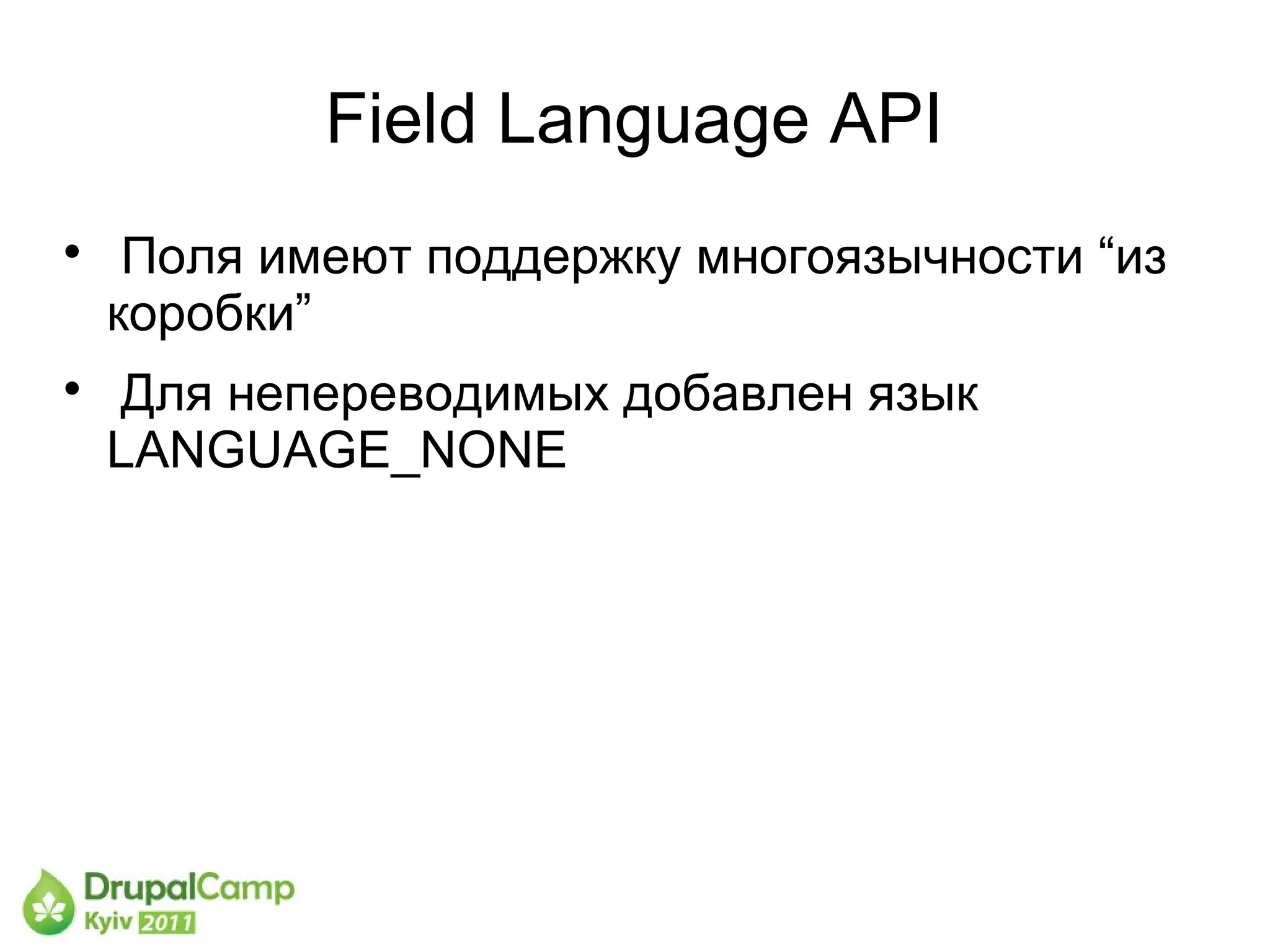 Field Language API

     Поля имеют поддержку многоязычности “из
    коробки”

    Для непереводимых добавлен язык
    LANGUAGE_NONE
 