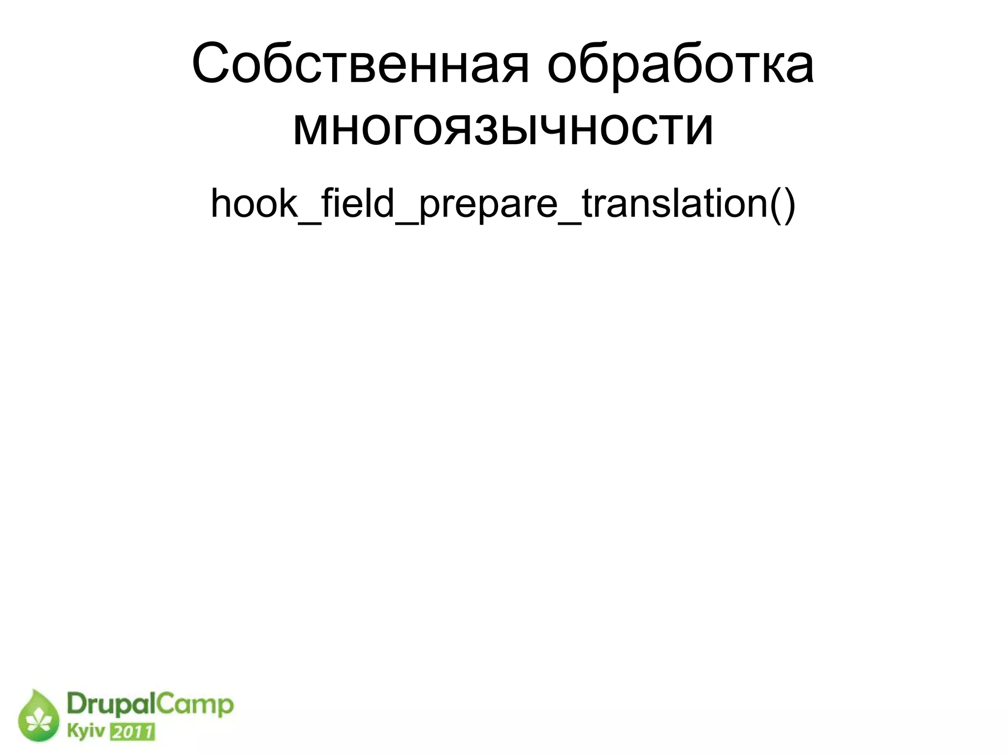 Собственная обработка
   многоязычности
hook_field_prepare_translation()
 