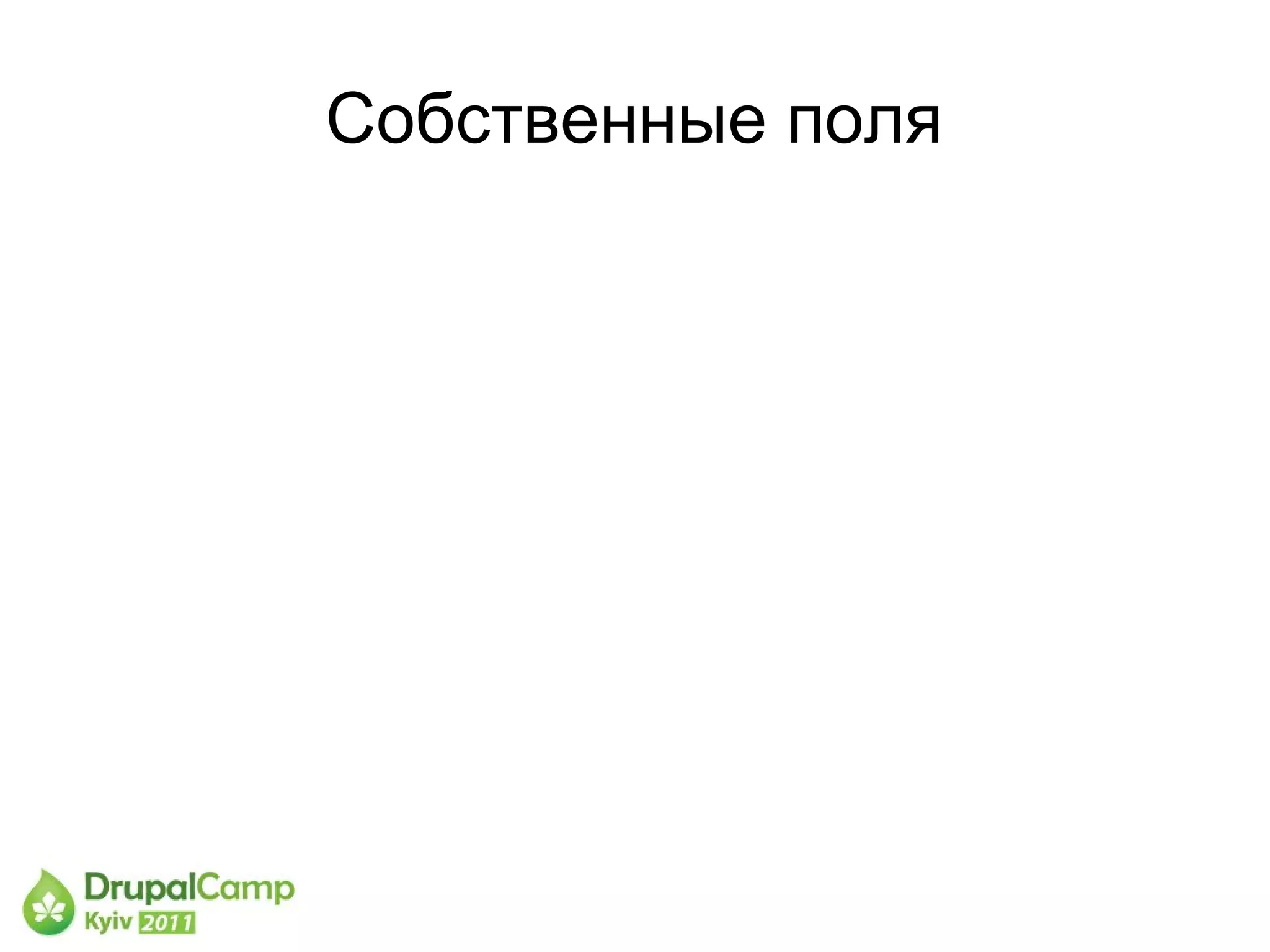 Собственные поля
 