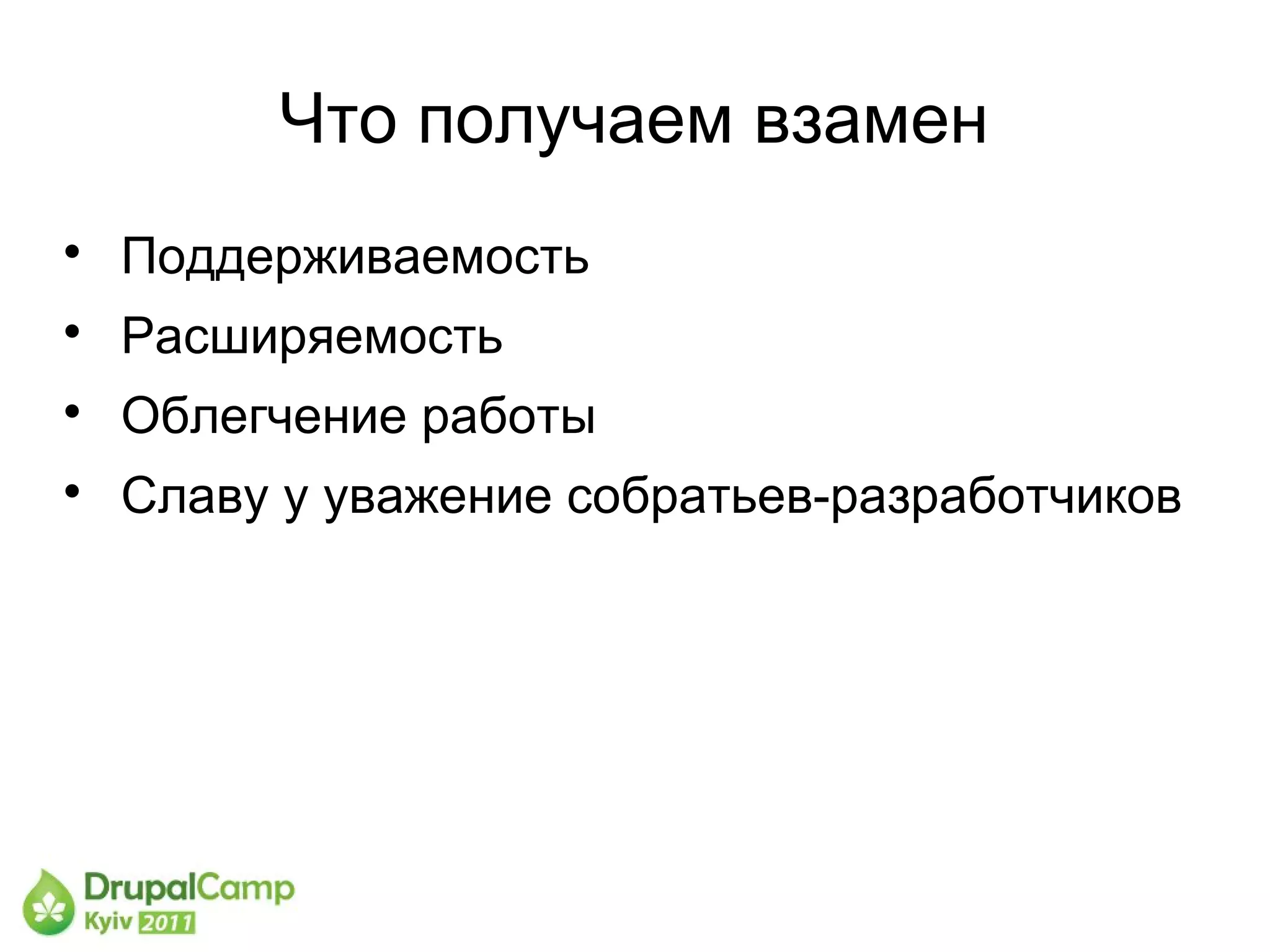 Что получаем взамен

    Поддерживаемость

    Расширяемость

    Облегчение работы

    Славу у уважение собратьев-разработчиков
 
