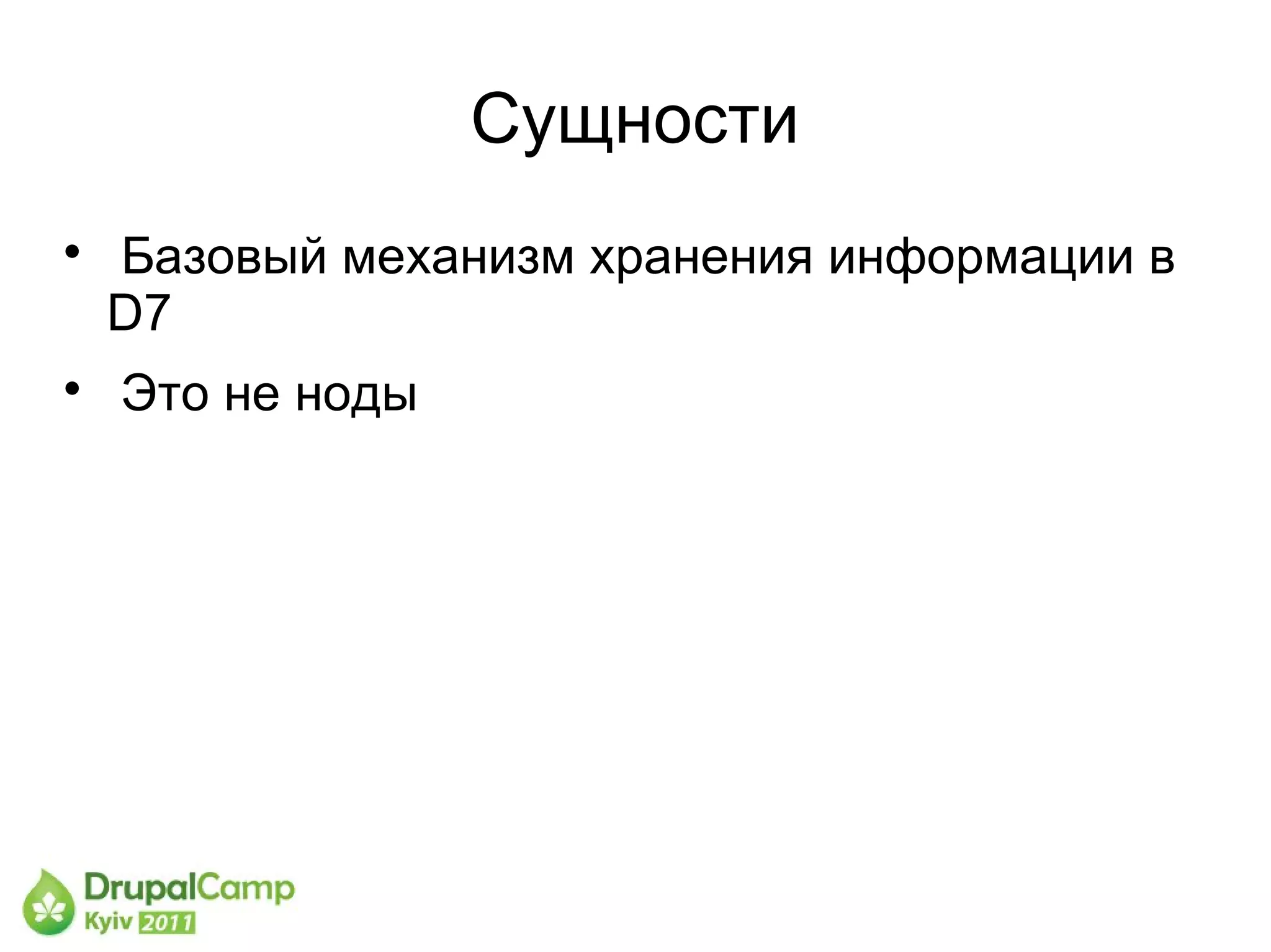 Сущности

    Базовый механизм хранения информации в
    D7

    Это не ноды
 