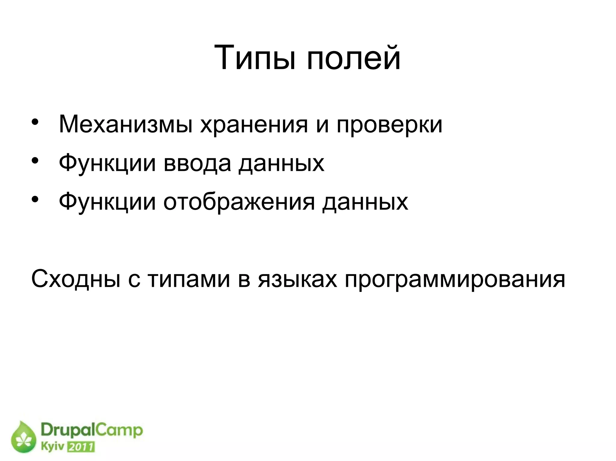 Типы полей

    Механизмы хранения и проверки

    Функции ввода данных

    Функции отображения данных


Сходны с типами в языках программирования
 