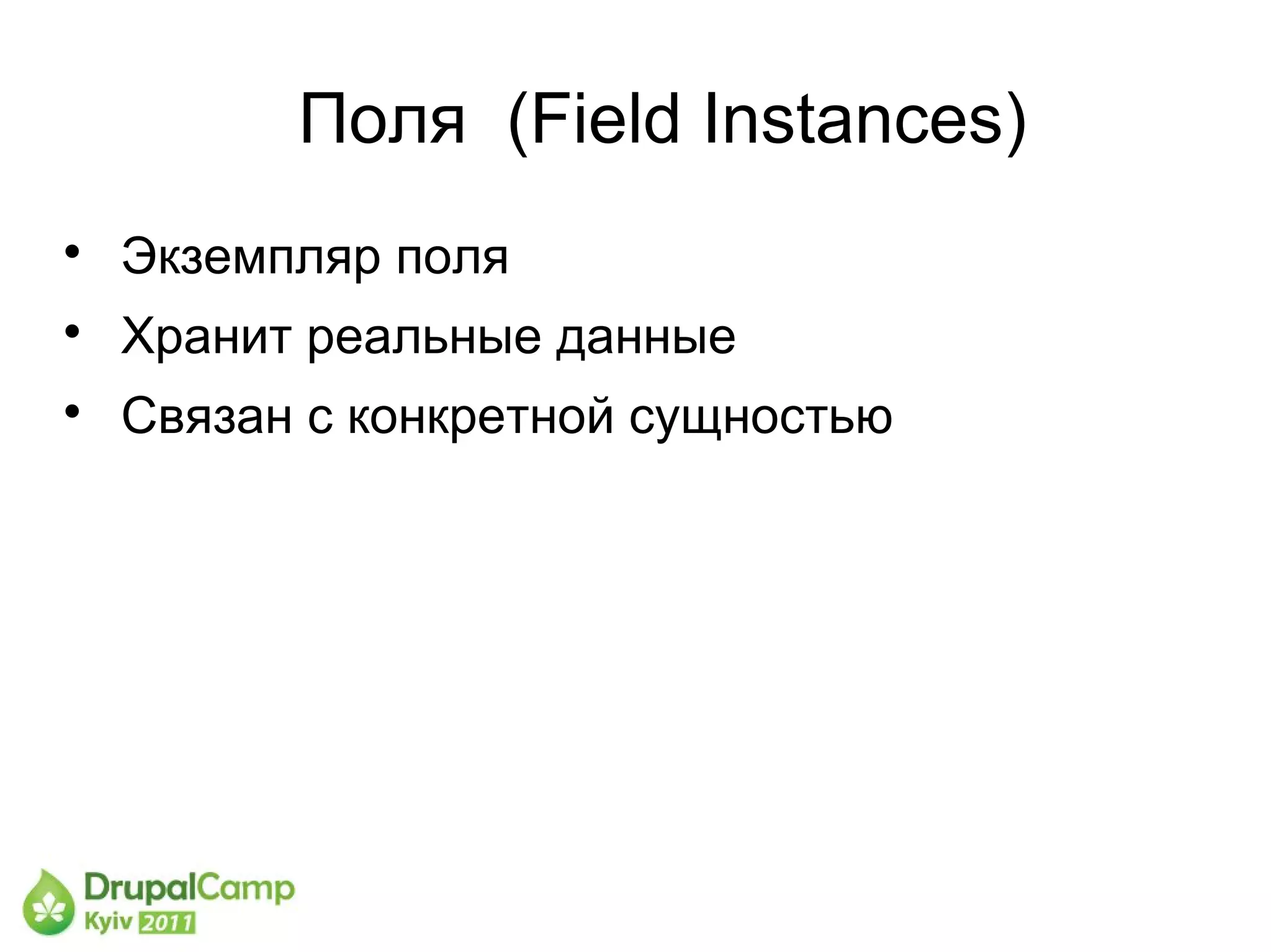 Поля (Field Instances)

    Экземпляр поля

    Хранит реальные данные

    Связан с конкретной сущностью
 