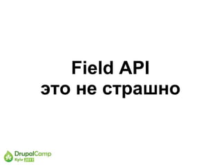 Field API
это не страшно
 