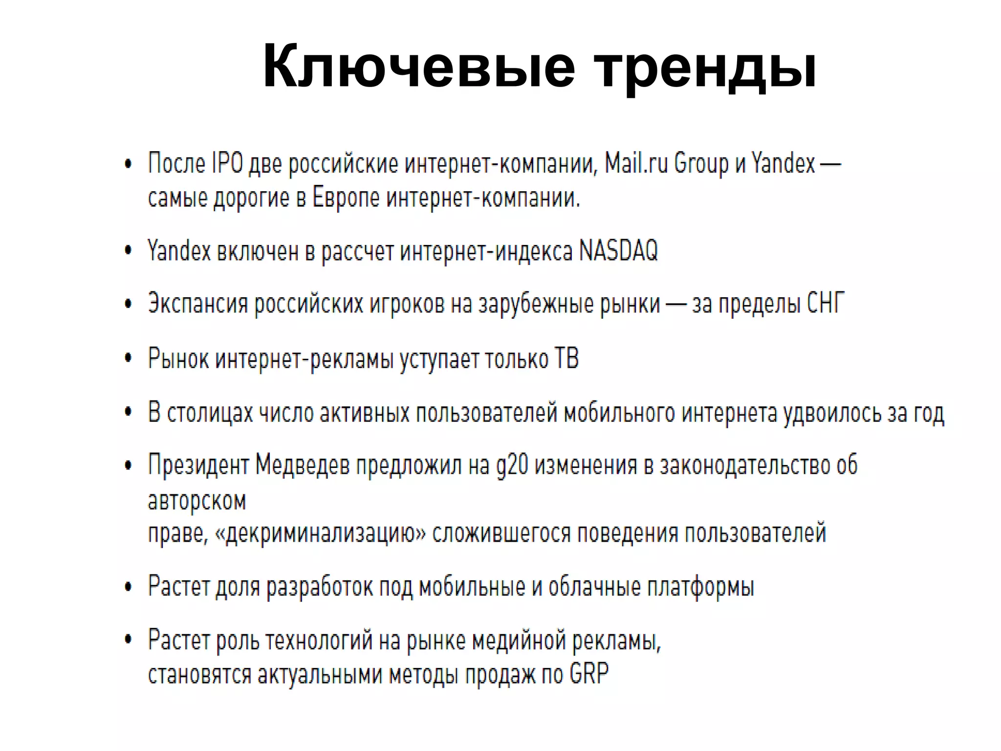 Ключевые тренды
 