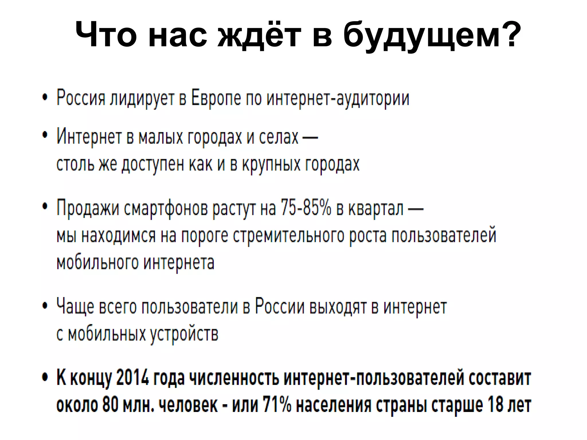 Что нас ждёт в будущем?
 