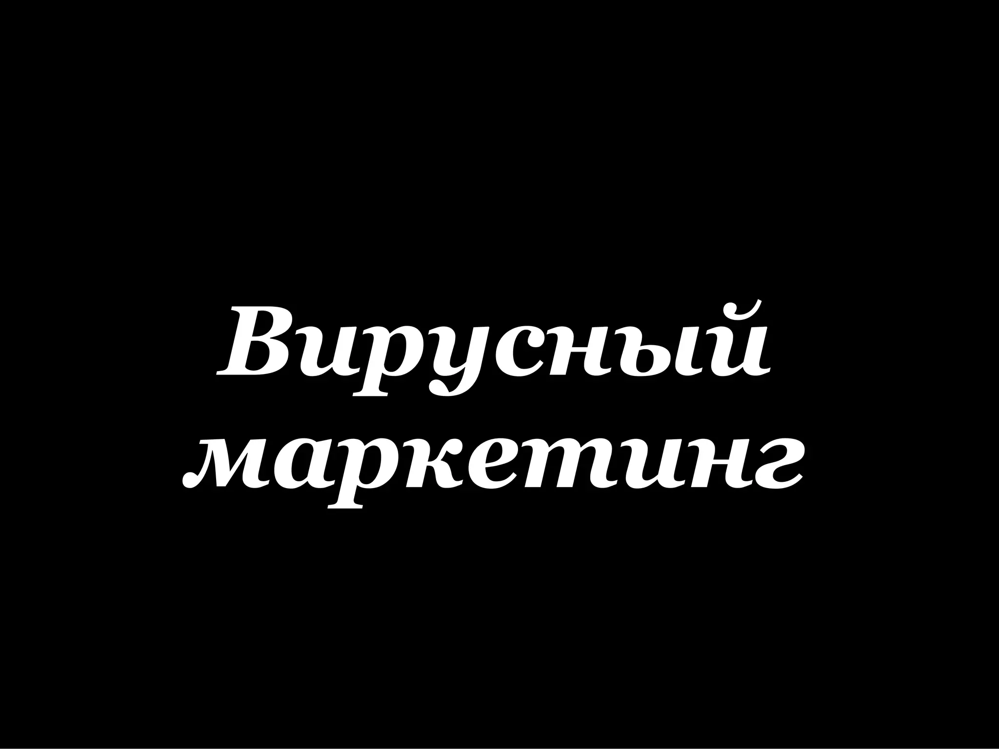 Вирусный
маркетинг
 