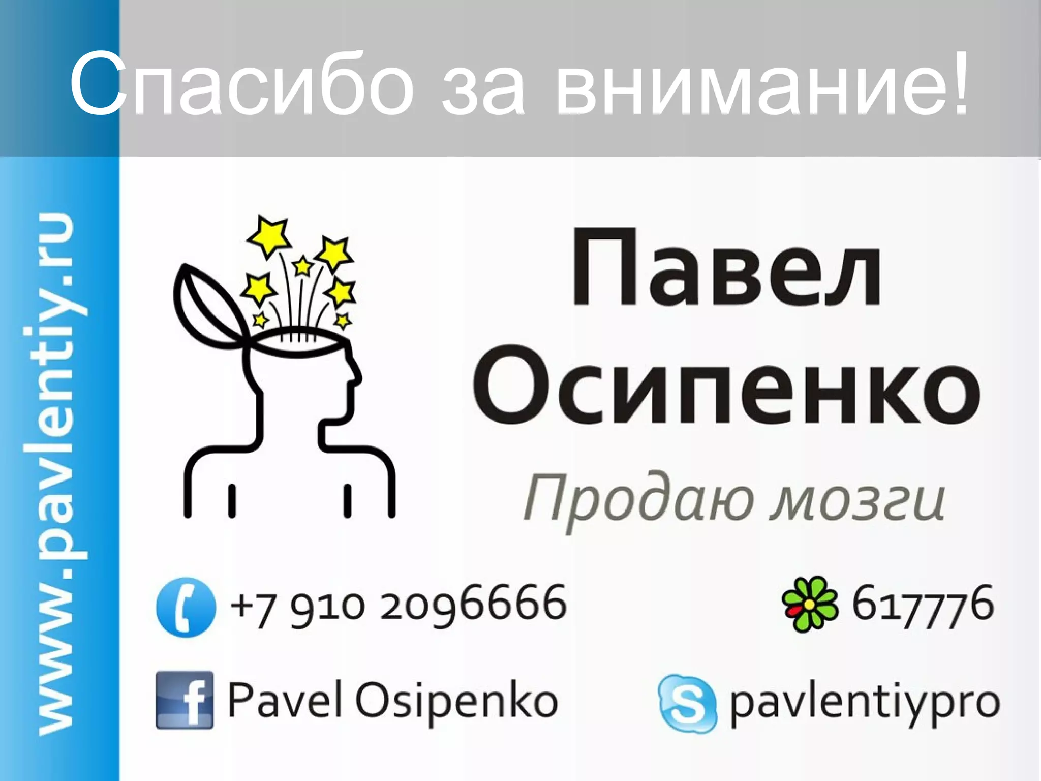 Спасибо за внимание!
 