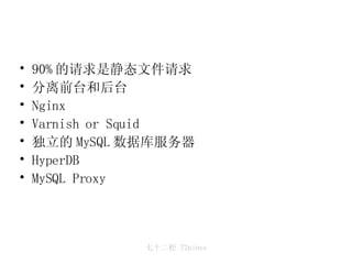 90% 的请求是静态文件请求 分离前台和后台 Nginx Varnish or Squid 独立的 MySQL 数据库服务器 HyperDB MySQL Proxy 