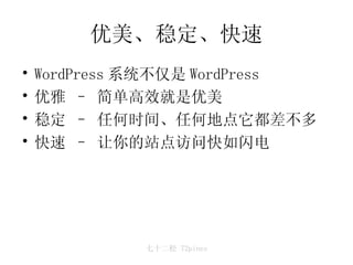 优美、稳定、快速 WordPress 系统不仅是 WordPress 优雅 – 简单高效就是优美 稳定 – 任何时间、任何地点它都差不多 快速 – 让你的站点访问快如闪电 