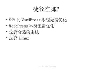 捷径在哪？ 99% 的 WordPress 系统无需优化 WordPress 本身无需优化 选择合适的主机 选择 Linux 