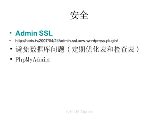安全 Admin SSL   http://haris.tv/2007/04/24/admin-ssl-new-wordpress-plugin/ 避免数据库问题 ( 定期优化表和检查表 ) PhpMyAdmin 