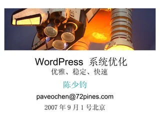 WordPress  系统优化 优雅、稳定、快速 陈少钧 [email_address] 2007 年 9 月 1 号北京 