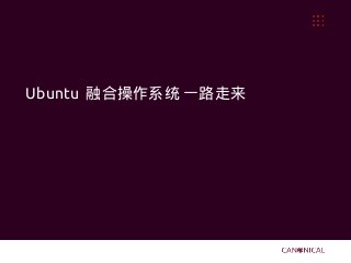 Ubuntu 融合操作系统 一路走来
 