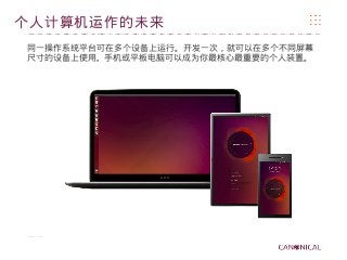 个人计算机运作的未来
同一操作系统平台可在多个设备上运行。开发一次，就可以在多个不同屏幕
尺寸的设备上使用。手机或平板电脑可以成为你最核心最重要的个人装置。
 