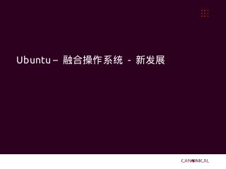 Ubuntu – 融合操作系统 - 新发展
 